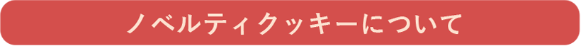 ノベルティクッキーについて