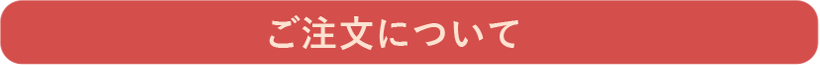 ご注文について