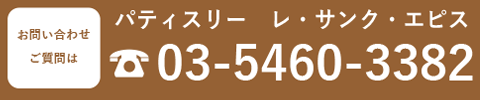 お問い合せご質問はパティスリー　レ・サンク・エピス　03-5460-3382