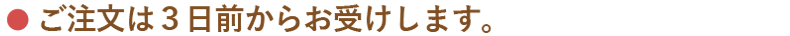 ご注文は３日前からお受けします。