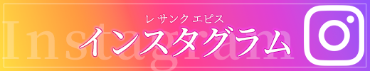 レサンクエピス インスタグラム