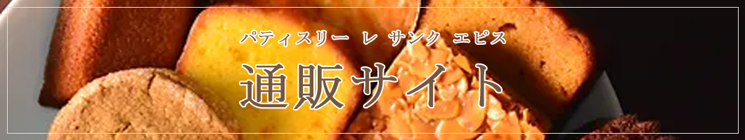パティスリー レ サンク エピス 通販サイト
