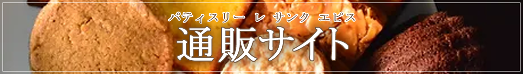 パティスリー レ サンク エピス 通販サイト