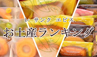レ サンク エピスお土産ランキング