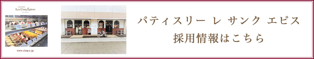 パティスリー レ サンク エピス 採用情報はこちら